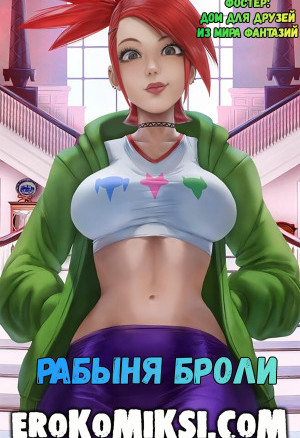 Фостер: Дом Для Друзей Из Мира Фантазий. Рабыня Броли