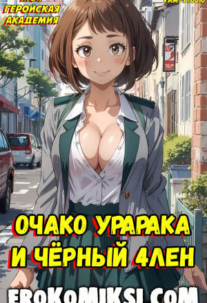 Моя Геройская Академия. Очако Урарака И Чёрный Член
