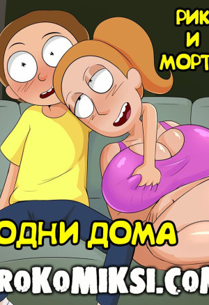 Рик И Морти. Одни Дома. Новая Глава