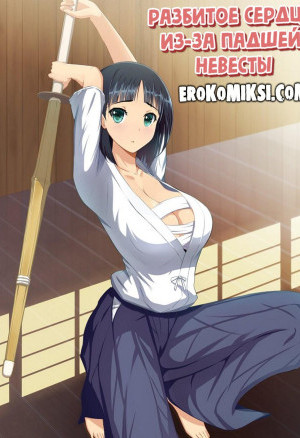 Разбитое Сердце Из-За Падшей Невесты