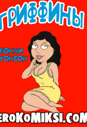 Гриффины. Бонни Суонсон И Лукас