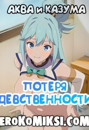 Коносуба: Аква И Казума. Потеря Девственности