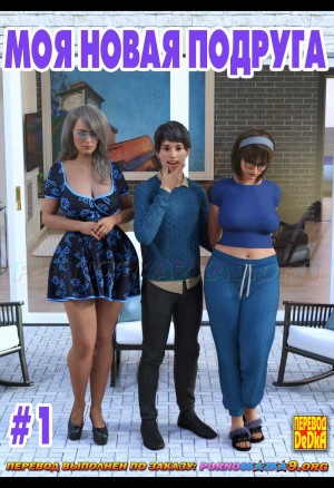 Моя Новая Подруга. Часть 1