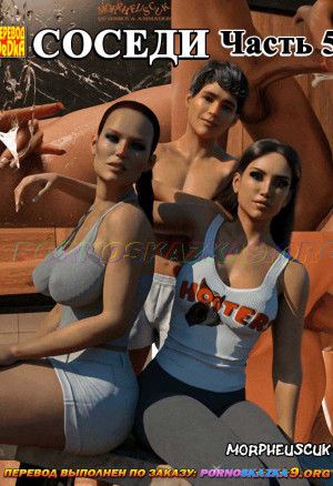 Соседи. Часть 5