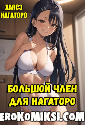 Большой Член Для Нагаторо