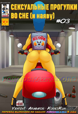 Симпсоны. Сексуальные Прогулки Во Сне (И Наяву). Часть 3