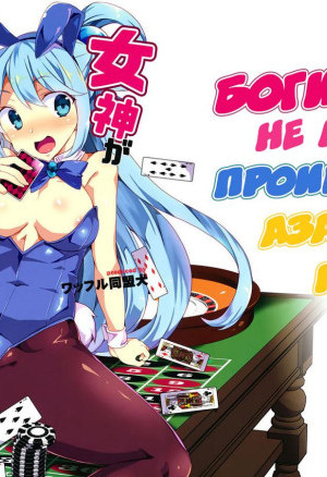 Богиня Не Может Проиграть В Азартные Игры
