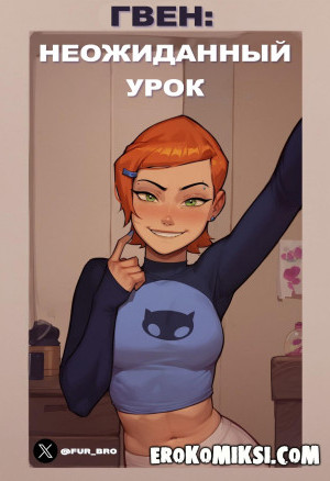 Гвен. Неожиданный Урок