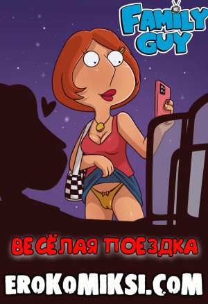 Гриффины. Весёлая Поездка