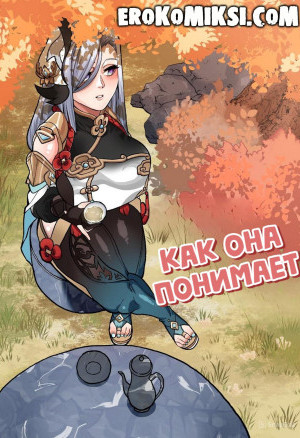 Как Она Понимает