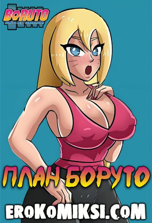 Боруто. План Боруто
