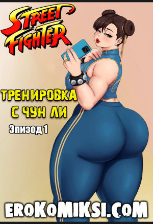 Тренировка С Чун Ли. Эпизод 1