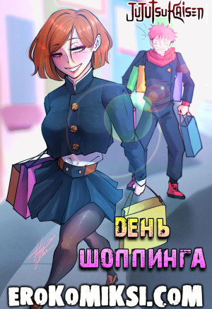 Магическая Битва. День Шоппинга