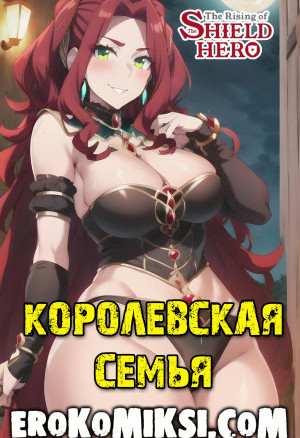 Королевская Семья