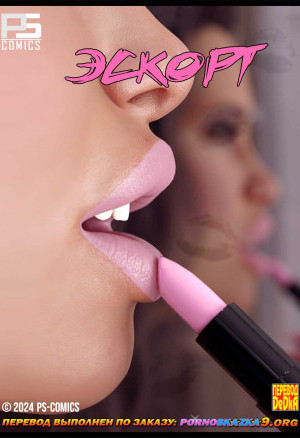 Эскорт. Часть 1