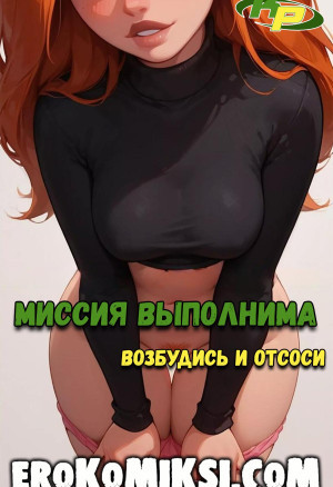 Ким 5+. Миссия Выполнима. Возбудись И Отсоси