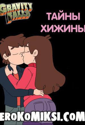 Гравити Фолз. Тайны Хижины