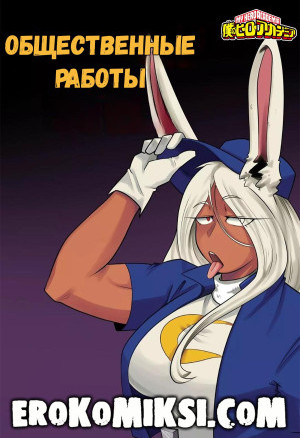 Моя Геройская Академия. Общественные Работы