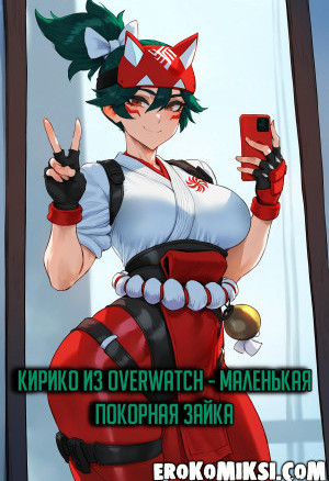 Кирико Из Overwatch &#8212; Маленькая Покорная Зайка