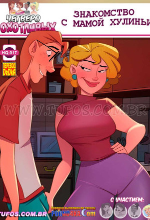 Четверо Похотливых. Часть 17: Знакомство С Мамой Хулиньи