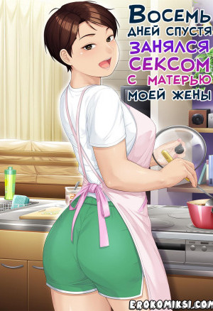 Восемь Дней Спустя Занялся Сексом С Матерью Моей Жены
