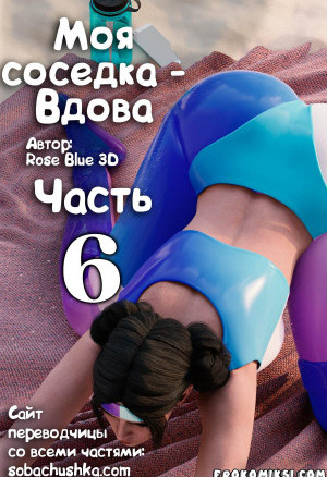 Моя Соседка — Вдова. Часть 6