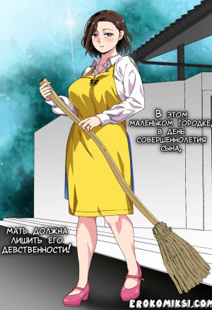 В Этом Маленьком Городке, В День Совершеннолетия Сына, Мать Должна Лишить Его Девственности!