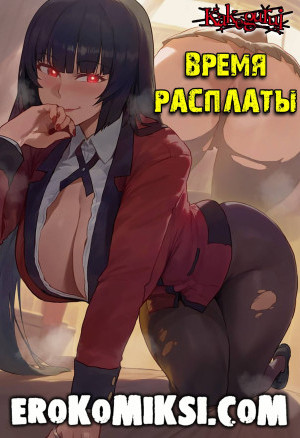 Безумный Азарт. Время Расплаты