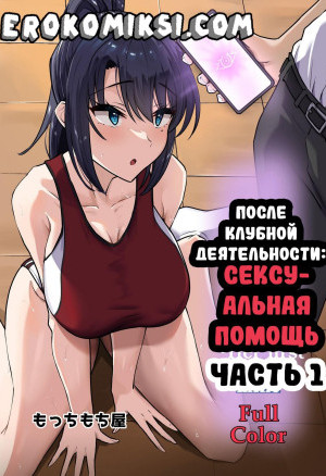 После Клубной Деятельности. Сексуальная Помощь. Часть 1