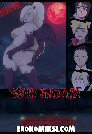 Наруто. Ночь Ритуала