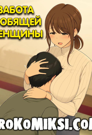 Забота Любящей Женщины