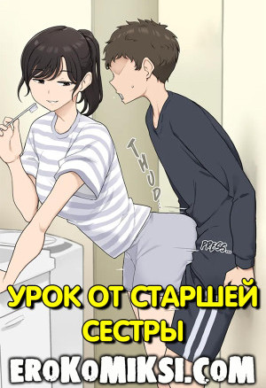 Урок От Старшей Сестры