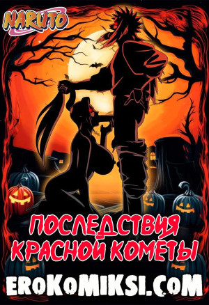 Наруто. Последствия Красной Кометы