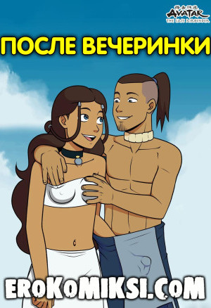 Аватар. После Вечеринки