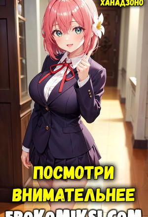 Хакари Ханадзоно. Посмотри Внимательнее