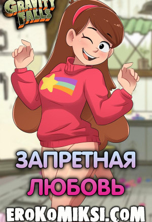 Гравити Фолз. Запретная Любовь. Часть 1