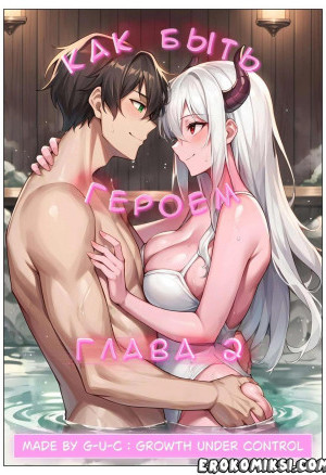 Как Быть Героем. Часть 2