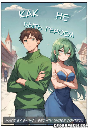 Как Быть Героем. Часть 1