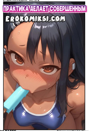 Нагатора. Будни Колледжа. Часть 2: Практика Делает Совершенным