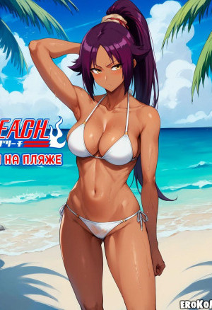 Блич. Еруити На Пляже. Полноценная Версия С Текстом Только У Нас!!!