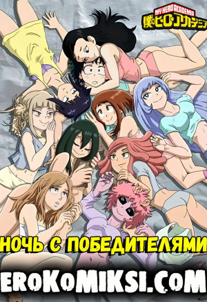 Моя Геройская Академия. Ночь С Победителями