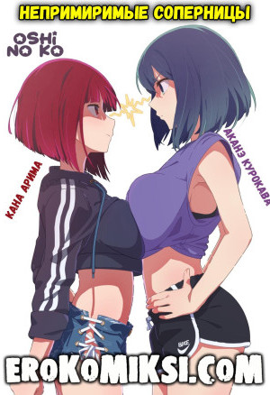 Непримиримые Соперницы