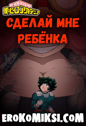 Моя Геройская Академия. Сделай Мне Ребёнка