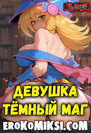 Король Игр. Девушка Тёмный Маг