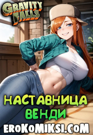 Гравити Фолз. Наставница Венди