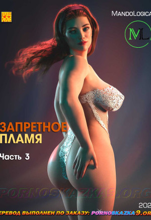 Запретное Пламя. Часть 3