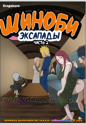 Наруто Эскапады Шиноби. Часть 2. Полная Версия!!!