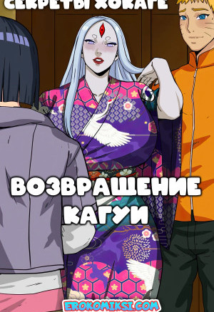 Наруто. Секреты Хокаге. Возвращение Кагуи