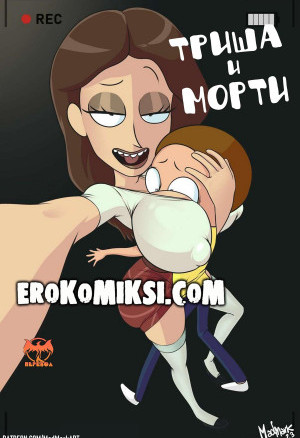 Рик И Морти. Триша И Морти