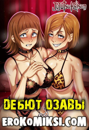 Магическая Битва. Дебют Озавы